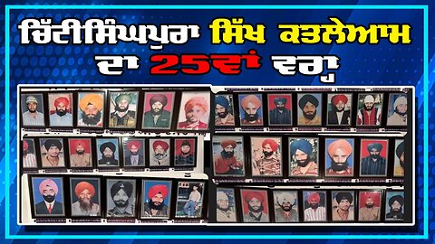 LIVE : 20-03-25 | ਚਿੱਟੀਸਿੰਘਪੁਰਾ ਸਿੱਖ ਕਤਲੇਆਮ ਦਾ 25ਵਾਂ ਵਰ੍ਹਾ | JAWAAB MANGDA PUNJAB with DUPINDERJIT