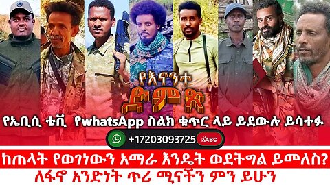 የናንተ ድምጽ ቀጥታ የስልክ ውይይት| ከጠላት የወገነው አማራ እንዴት ወደትግል ይመለስ? |ለፋኖ አንድነት ጥሪ ሚናችን ምን ይሁን? | ነሃሴ 17/2017 ዓ.ም
