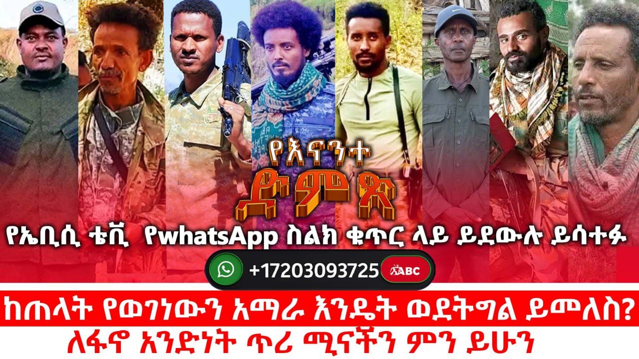 የናንተ ድምጽ ቀጥታ የስልክ ውይይት| ከጠላት የወገነው አማራ እንዴት ወደትግል ይመለስ? |ለፋኖ አንድነት ጥሪ ሚናችን ምን ይሁን? | ነሃሴ 17/2017 ዓ.ም