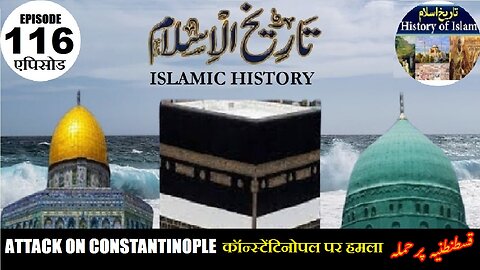 Islamic History Episode 116 Attack on Constantinople कॉन्स्टेंटिनोपल पर हमला قسطنطنیہ پر حملہ