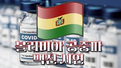 볼리비아 공중파 방송 백신 시연 (Liliana Zelada 의사)