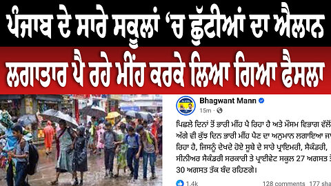 ਪੰਜਾਬ ਦੇ ਸਾਰੇ ਸਕੂਲਾਂ ‘ਚ ਛੁੱਟੀਆਂ ਦਾ ਐਲਾਨ, ਲਗਾਤਾਰ ਪੈ ਰਹੇ ਮੀਂਹ ਕਰਕੇ ਲਿਆ ਗਿਆ ਫੈਸਲਾ