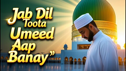 Heart Touching Naat | Jab Dil Toota Umeed Aap Banay | New Naat Sharif 2025 | Sukoon Ki Naatay
