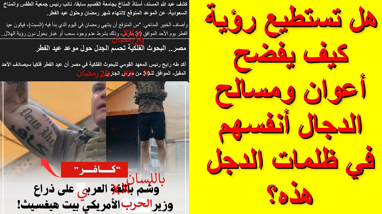 هل تستطيع رؤية كيف يفضح أعوان ومسالح الدجال أنفسهم في ظلمات الدجل هذه؟