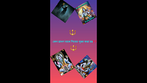 🔱🧡কেন শ্রাবণ মাসে শিবের পূজা করা হয়💚♥️
