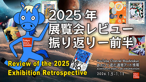 Review of the 2025 Exhibition Retrospective — First Half: Aohito-kun's Weekly Art Info