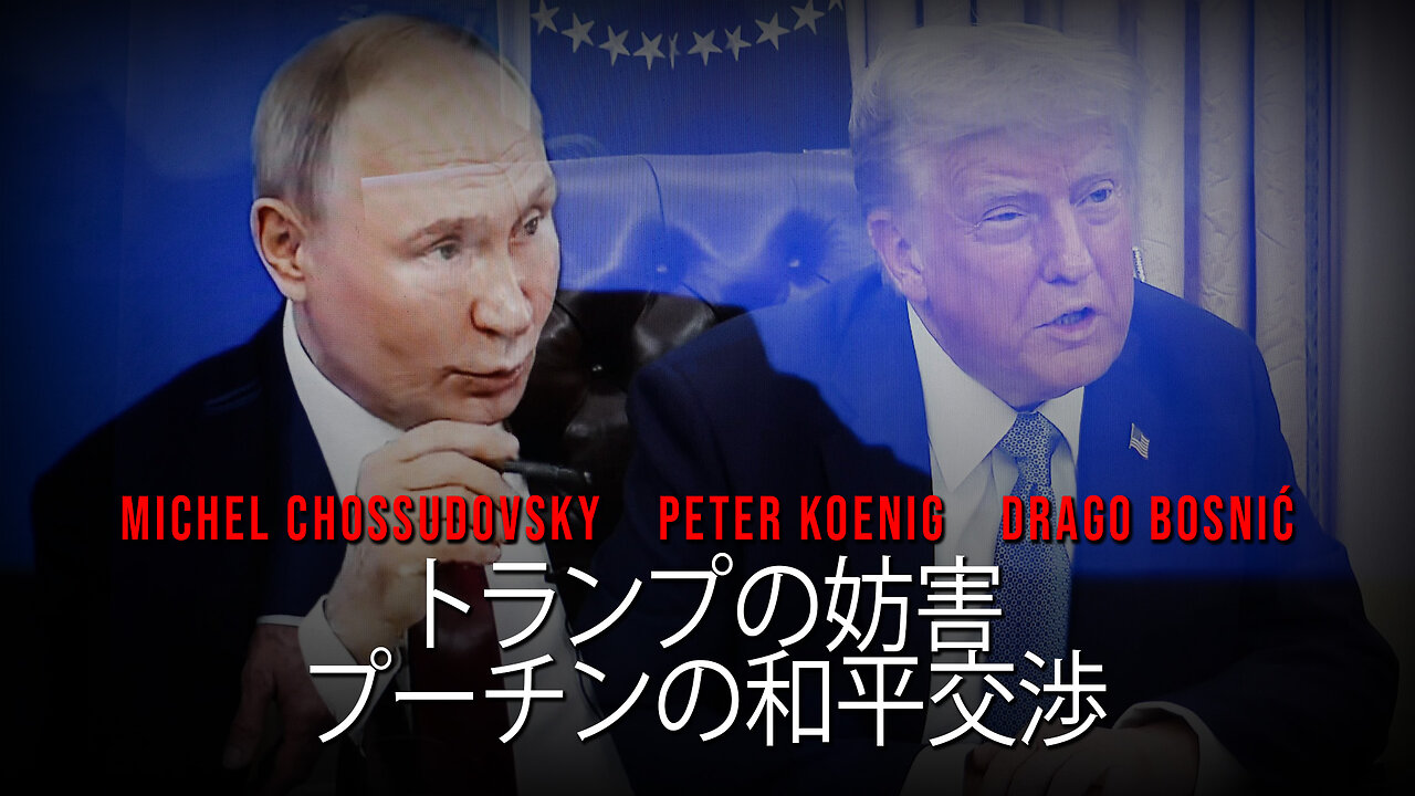 トランプの妨害 プーチンの和平交渉 - GLOBAL RESEARCH