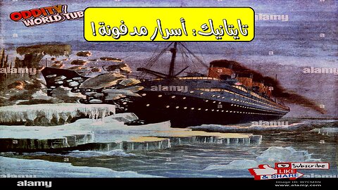 كارثة تايتانيك: حقائق مُذهلة تُكشف أخيرًا! #تايتانيك #كارثة #تحليل