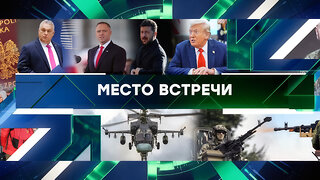 «Место встречи». Выпуск от 28 августа 2025 года