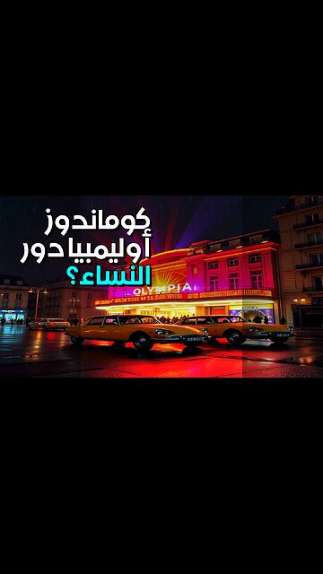 كوماندوز أوليمبيا: تستر على دور النساء؟ #shorts