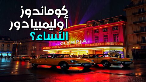 كوماندوز أوليمبيا: تستر على دور النساء؟ #shorts