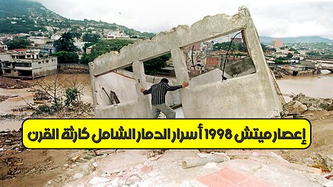 إعصار ميتش 1998: أسرار الدمار الشامل كارثة القرن #إعصار_ميتش #أمريكا_الوسطى #كوارث_طبيعية