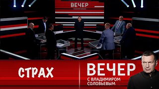 Вечер с Владимиром Соловьевым. Запад напуган