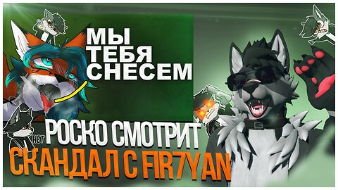 🐺 Роско с Red Winter разбираются в конфликте между Prussian mouse и Fir7Yan