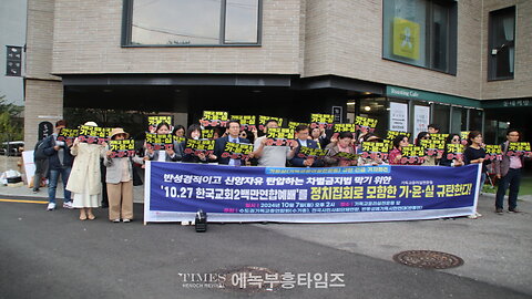 [Press Conference] Protest Against CCKR for Framing 10.27 Church Rally as Political (Oct 7, 2024)