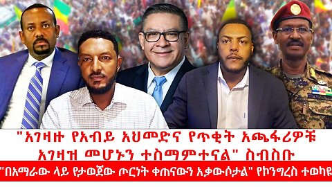 አገዛዙ የአብይ አህመድና የጥቂት አጫፋሪዎቹ አገዛዝ መሆኑን ተስማምተናል፣ ስብስቡ|| "በአማራው ላይ የታወጀው ጦርነት ቀጠናውን አቃውሶታል" ተወካዩ