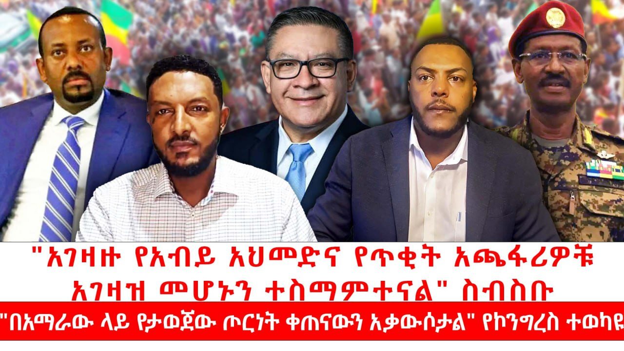 አገዛዙ የአብይ አህመድና የጥቂት አጫፋሪዎቹ አገዛዝ መሆኑን ተስማምተናል፣ ስብስቡ|| "በአማራው ላይ የታወጀው ጦርነት ቀጠናውን አቃውሶታል" ተወካዩ