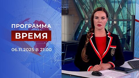 Выпуск программы «Время» от 06 ноября 2025 года
