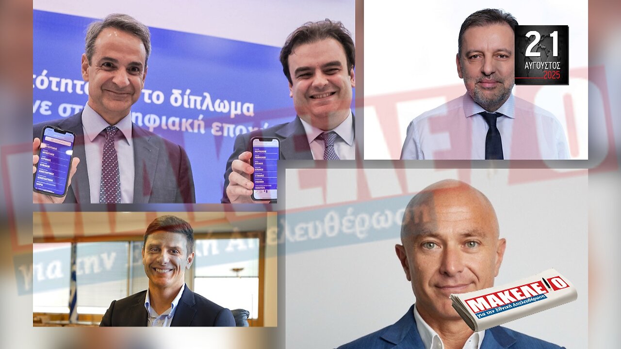 Τίζερ Εφημερίδας Μακελειό για την Εθνική Απελευθέρωση Πέμπτη 21 Αυγούστου 2025