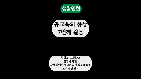 Wonhyun's daily radio [7th step in improving public education]