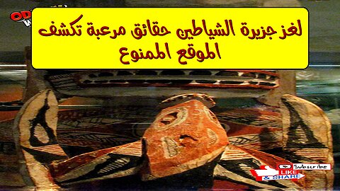 لغز جزيرة الشياطين: حقائق مرعبة تكشف الموقع الممنوع #أساطير #غموض #تاريخ