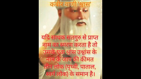कबीर वाणी श्वास