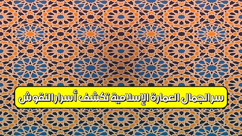 سرّ الجمال: العمارة الإسلامية تكشف أسرار النقوش #العمارة #الإسلام #فن