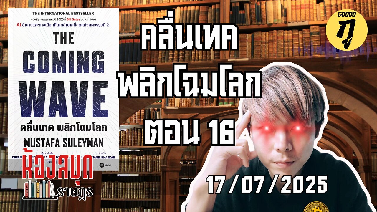 ห้องสมุดราษฎร 17/07/2025 The Coming Wave คลื่นเทค พลิกโฉมโลก ตอน 16