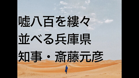 嘘八百を縷々並べる兵庫県知事・斎藤元彦