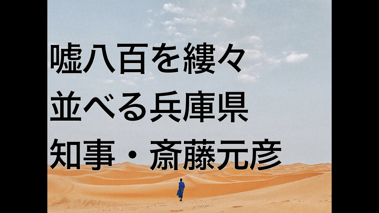 嘘八百を縷々並べる兵庫県知事・斎藤元彦