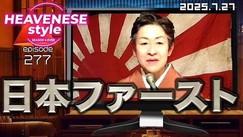 NEW‼️『日本ファースト』HEAVENESE style episode277 (2025.7.27号)