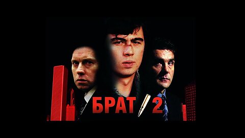 Брат 2 (2000) Улучшено до 4К