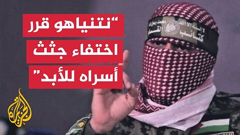 أبو عبيدة: كل أسير يقتل بفعل العدوان الإسرائيلي سيتم إعلان اسمه وصورته مع إثبات لمقتله