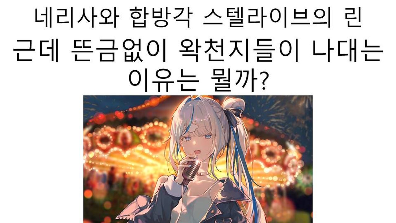 스텔라이브 아오쿠모 린과 홀로라이브EN의 네리사와 친하게 지내는데 왜 왁천지들이 나댈까?
