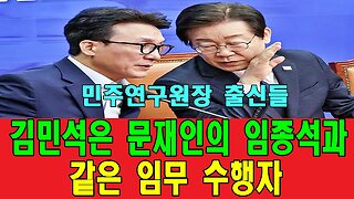 김민석은 문재인의 임종석과 같은 임무 수행자