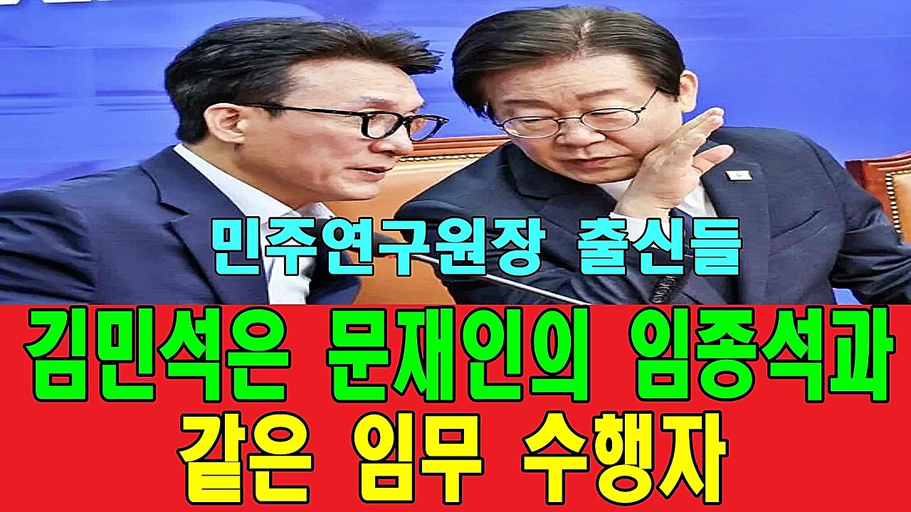 김민석은 문재인의 임종석과 같은 임무 수행자