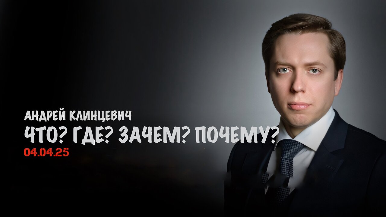 Что? Где? Зачем? Почему? Цель? | Андрей Клинцевич
