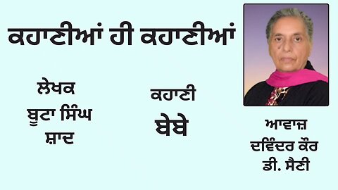 ਕਹਾਣੀ : ਬੇਬੇ || By: ਬੂਟਾ ਸਿੰਘ ਸ਼ਾਦ