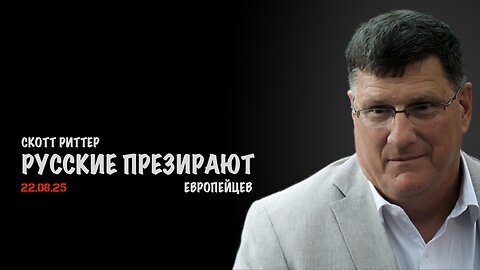 Русские презирают европейцев | Скотт Риттер | Scott Ritter