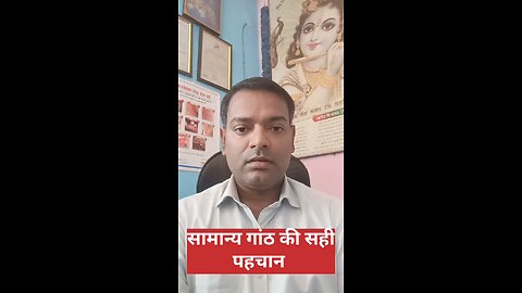 सामान्य गांठ की पहचान ।