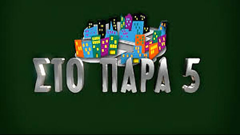 ΣΤΟ ΠΑΡΑ ΠΕΝΤΕ 27