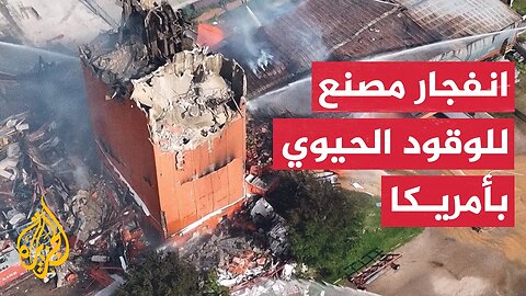 مشاهد جوية تظهر آثار انفجار مصنع للوقود الحيوي في أمريكا