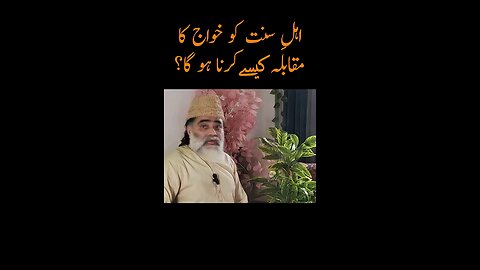 AHLE SUNNET AUR KHAWARIJ KA MUQABLA