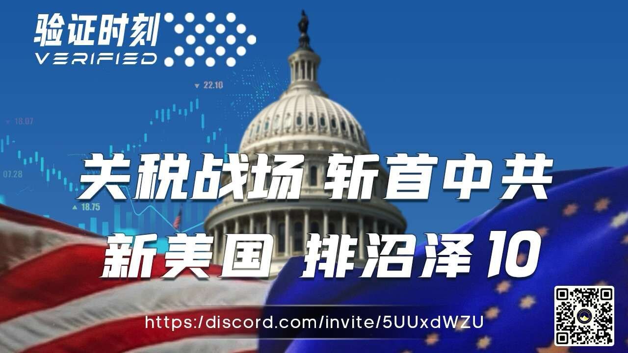 关税战场 斩首中共 新美国 排沼泽 10