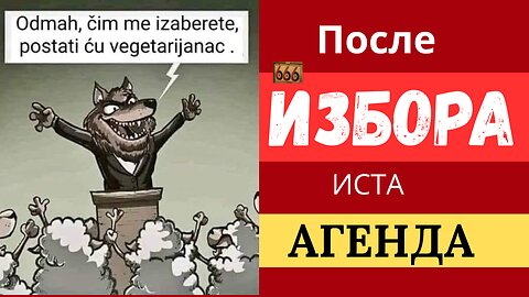 ПОСЛЕ ИЗБОРА ИСТА АГЕНДА!!!