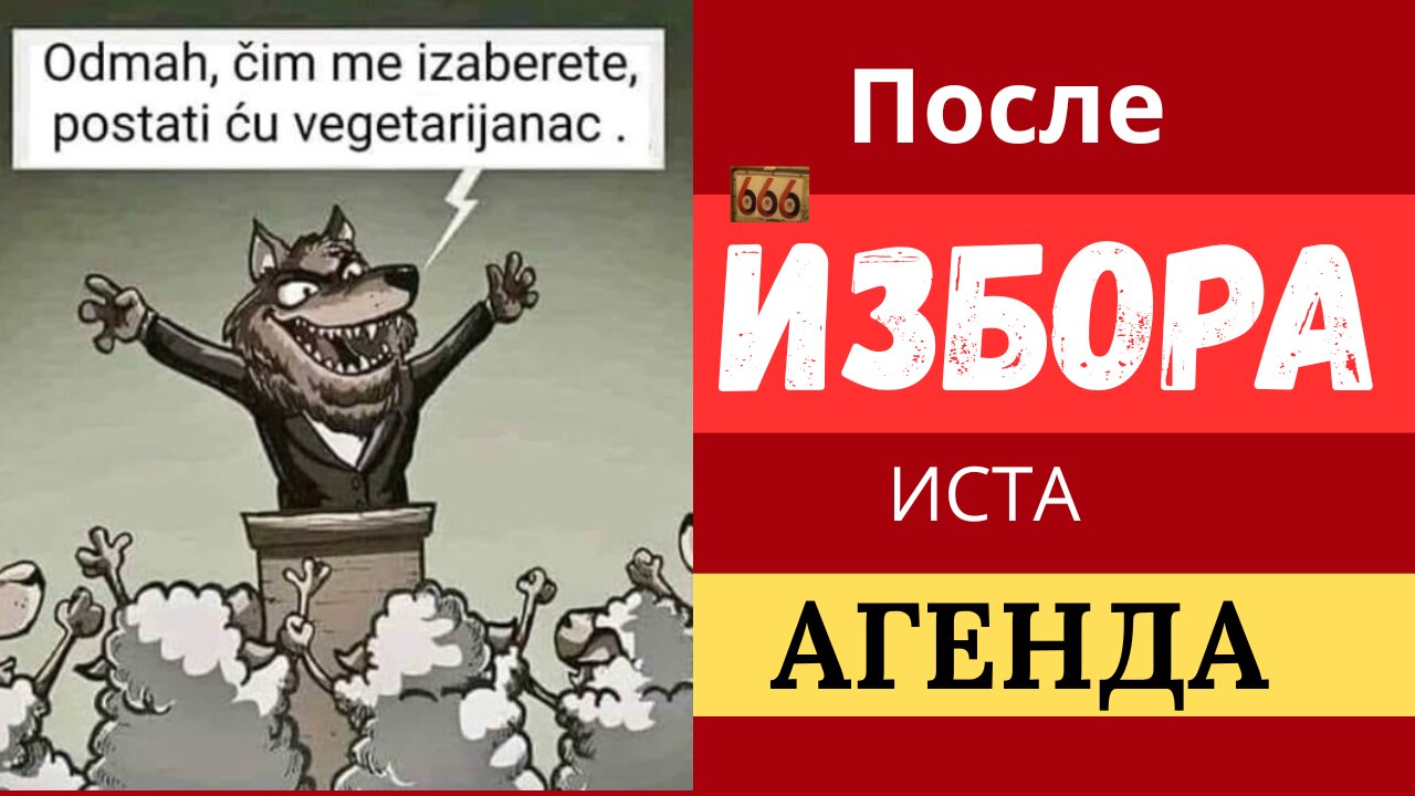 ПОСЛЕ ИЗБОРА ИСТА АГЕНДА!!!
