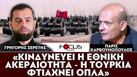 «Κινδυνεύει η εθνική ακεραιότητα - Η Τουρκία φτιάχνει όπλα»