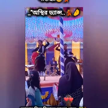 অস্থির ডান্স