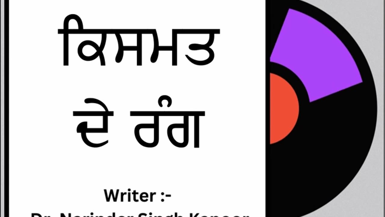 ਕਿਸਮਤ ਦੇ ਰੰਗ || By : Dr. Narinder Singh Kapoor