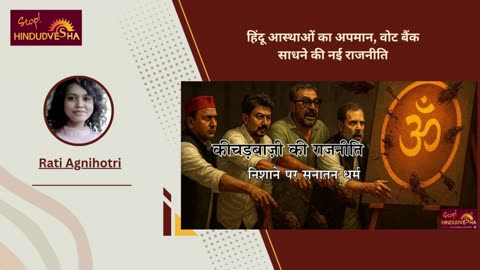 हिंदू आस्थाओं का अपमान, वोट बैंक साधने की नई राजनीति
